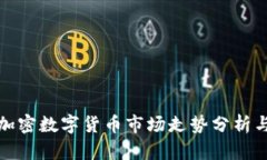 今日加密数字货币市场走势分析与预测