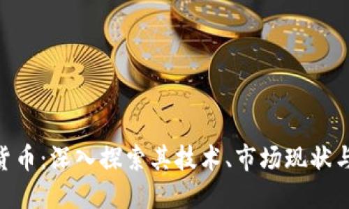 MFT加密货币：深入探索其技术、市场现状与未来发展