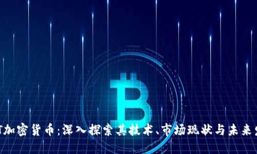 MFT加密货币：深入探索其技术、市场现状与未来发展