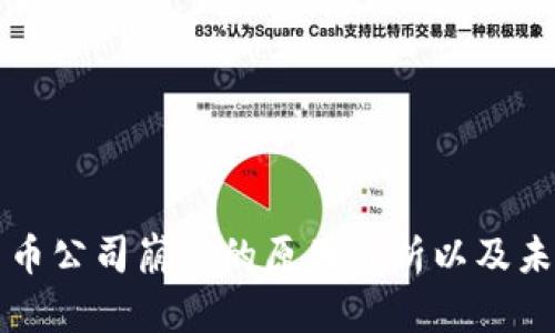 加密货币公司崩溃的原因解析以及未来展望