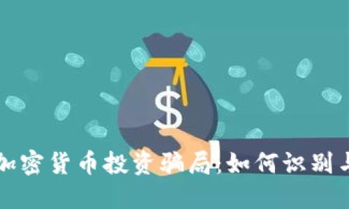 揭露加密货币投资骗局：如何识别与防范