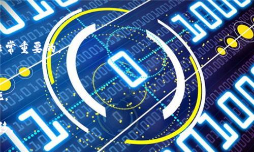   从TP钱包到TP钱包：深入解析数字资产的转移与管理 / 
 guanjianci TP钱包, 数字资产, 钱包转移, 加密货币, 区块链 /guanjianci 

随着区块链技术的不断发展，数字资产管理的需求日益增加，TP钱包作为一种流行的数字资产管理工具，被越来越多的用户所青睐。然而，从一个TP钱包转移资产到另一个TP钱包，这一过程对许多用户来说可能充满挑战。因此，本文将深入探讨从TP钱包到TP钱包的资产转移过程，包括相关注意事项、步骤和可能遇到的问题，同时提供实用的建议和解决方案。希望读者能够通过这篇文章更好地理解和运用TP钱包，实现数字资产的安全和高效管理。

一、TP钱包简介
TP钱包（Trust Wallet）是一款去中心化的钱包，支持多种加密货币和代币的管理。它不仅为用户提供安全的数字资产存储解决方案，同时也提供简便的交易功能。用户可以通过TP钱包发送和接收数字资产，同时还可以进行代币的交换、参与去中心化金融（DeFi）项目等。

TP钱包在安全性方面表现优异，采用了加密技术和私钥管理，确保用户的资产不被盗取。此外，TP钱包的用户界面友好，即使是新手用户也能轻松上手。越来越多的用户选择TP钱包作为其主要的数字资产管理工具，这也使得其在市场上占据了一席之地。

二、从TP钱包转移到TP钱包的必要性
为何需要将资产从一个TP钱包转移到另一个TP钱包？主要原因包括：
1. **安全性考虑**：有时候用户可能会因为安全原因选择更换钱包，比如使用更高安全等级的TP钱包。
2. **多钱包管理**：用户也许为了便于管理不同的项目资产，会选择在多个TP钱包中存储不同类型的数字货币。
3. **迁移到新的设备**：如果用户更换了手机或电脑，那么将资产转移到新的设备上的TP钱包也是一个必要的步骤。
4. **便于交易**：某些交易所和DeFi平台可能对特定的TP钱包提供更多的支持，用户可能需要将资产转移以便更好地进行交易。

三、资产转移的步骤
接下来，我们将详细列出从一个TP钱包到另一个TP钱包进行资产转移的具体步骤：
ol
listrong确认新钱包的地址/strong：在开始转移之前，首先需要确认新TP钱包的接收地址。一旦地址确认，便可以避免因错误转账而丢失资产。/li
listrong备份旧钱包/strong：在进行任何转移操作前，建议先备份旧钱包的私钥或助记词，以防在转移过程中出现意外情况。/li
listrong登录旧钱包/strong：打开你的旧TP钱包，确保已成功登录。/li
listrong选择转账功能/strong：在旧钱包中，找到“发送”或“转账”等功能，输入新钱包的地址。/li
listrong输入转移金额/strong：在确认地址无误后，输入希望转移的数字货币金额。/li
listrong确认并发送/strong：最后，核对所有信息无误后，点击确认并发送。此时，系统会要求输入密码或进行其他安全验证。/li
listrong等待确认/strong：转账完成后，可以在区块链浏览器上查询交易状态，确认转账是否成功。/li
/ol

以上步骤简单明了，但每个环节都不能马虎，尤其是在输入新钱包地址时，一定要仔细确认。

四、可能遇到的问题与解决方案
在从一个TP钱包转移资产到另一个TP钱包的过程中，可能会遇到以下几个问题：

h41. 交易失败怎么办？/h4
如果转账过程中出现交易失败的情况，首先要确认的新旧钱包地址是否准确。如果确认无误，可以检查网络状态和相关区块链的交易拥堵情况。如果是网络问题导致的失败，建议稍等片刻再尝试转账。同时，也可以联系TP钱包的客户支持，获取进一步的帮助。

h42. 转账后资产未到账怎么办？/h4
在转账完成后，资产未及时到账是一个常见问题。首先，检查交易是否已经在区块链上得到确认，通常情况下，交易信息会在区块链浏览器中显示。如果交易状态显示为成功但资产未到达目标钱包，可以考虑联系TP钱包的技术支持，进行进一步的查询。

h43. 如何确保转账的安全性？/h4
为了确保转账的安全性，用户应采取以下措施：设置交易的安全密码、开启两步验证、定期更改助记词和私钥，避免在不安全的网络环境下进行转账。此外，务必确保使用的是官方TP钱包版本，避免下载篡改版本产生的潜在风险。

h44. 能否撤销已发送的交易？/h4
一旦交易在区块链上获得确认，便无法撤销。为了避免意外，可以提前进行小额测试转账。确认无误后再进行大额转账，这样可以减少因错误转账导致的损失。

h45. 不同平台钱包之间能否直接转移？/h4
理论上，TP钱包可以与其他平台的数字钱包进行转移，但需要注意不同平台支持的资产类型和转账方式。如果不支持所需资产的转移，用户需要通过交易所进行兑换。确保交易所的安全性和声誉也是非常重要的。

h46. 如何判断TP钱包的可靠性？/h4
判断一个TP钱包的可靠性可以依据以下几个方面：其社区的活跃程度、开发团队的透明性、是否有良好的用户评价和历史记录等。此外，可以通过官方渠道获取钱包支持的项目以及安全性上的保障措施。

总体来说，TP钱包的优势在于其操作方便和安全性高，但在进行资产转移的过程中，用户依旧需要保持警惕，对每一步都要细心而谨慎。希望本文提供的内容，能够帮助用户更顺畅地进行资产管理和转移。