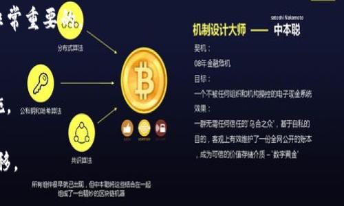   从TP钱包到TP钱包：深入解析数字资产的转移与管理 / 
 guanjianci TP钱包, 数字资产, 钱包转移, 加密货币, 区块链 /guanjianci 

随着区块链技术的不断发展，数字资产管理的需求日益增加，TP钱包作为一种流行的数字资产管理工具，被越来越多的用户所青睐。然而，从一个TP钱包转移资产到另一个TP钱包，这一过程对许多用户来说可能充满挑战。因此，本文将深入探讨从TP钱包到TP钱包的资产转移过程，包括相关注意事项、步骤和可能遇到的问题，同时提供实用的建议和解决方案。希望读者能够通过这篇文章更好地理解和运用TP钱包，实现数字资产的安全和高效管理。

一、TP钱包简介
TP钱包（Trust Wallet）是一款去中心化的钱包，支持多种加密货币和代币的管理。它不仅为用户提供安全的数字资产存储解决方案，同时也提供简便的交易功能。用户可以通过TP钱包发送和接收数字资产，同时还可以进行代币的交换、参与去中心化金融（DeFi）项目等。

TP钱包在安全性方面表现优异，采用了加密技术和私钥管理，确保用户的资产不被盗取。此外，TP钱包的用户界面友好，即使是新手用户也能轻松上手。越来越多的用户选择TP钱包作为其主要的数字资产管理工具，这也使得其在市场上占据了一席之地。

二、从TP钱包转移到TP钱包的必要性
为何需要将资产从一个TP钱包转移到另一个TP钱包？主要原因包括：
1. **安全性考虑**：有时候用户可能会因为安全原因选择更换钱包，比如使用更高安全等级的TP钱包。
2. **多钱包管理**：用户也许为了便于管理不同的项目资产，会选择在多个TP钱包中存储不同类型的数字货币。
3. **迁移到新的设备**：如果用户更换了手机或电脑，那么将资产转移到新的设备上的TP钱包也是一个必要的步骤。
4. **便于交易**：某些交易所和DeFi平台可能对特定的TP钱包提供更多的支持，用户可能需要将资产转移以便更好地进行交易。

三、资产转移的步骤
接下来，我们将详细列出从一个TP钱包到另一个TP钱包进行资产转移的具体步骤：
ol
listrong确认新钱包的地址/strong：在开始转移之前，首先需要确认新TP钱包的接收地址。一旦地址确认，便可以避免因错误转账而丢失资产。/li
listrong备份旧钱包/strong：在进行任何转移操作前，建议先备份旧钱包的私钥或助记词，以防在转移过程中出现意外情况。/li
listrong登录旧钱包/strong：打开你的旧TP钱包，确保已成功登录。/li
listrong选择转账功能/strong：在旧钱包中，找到“发送”或“转账”等功能，输入新钱包的地址。/li
listrong输入转移金额/strong：在确认地址无误后，输入希望转移的数字货币金额。/li
listrong确认并发送/strong：最后，核对所有信息无误后，点击确认并发送。此时，系统会要求输入密码或进行其他安全验证。/li
listrong等待确认/strong：转账完成后，可以在区块链浏览器上查询交易状态，确认转账是否成功。/li
/ol

以上步骤简单明了，但每个环节都不能马虎，尤其是在输入新钱包地址时，一定要仔细确认。

四、可能遇到的问题与解决方案
在从一个TP钱包转移资产到另一个TP钱包的过程中，可能会遇到以下几个问题：

h41. 交易失败怎么办？/h4
如果转账过程中出现交易失败的情况，首先要确认的新旧钱包地址是否准确。如果确认无误，可以检查网络状态和相关区块链的交易拥堵情况。如果是网络问题导致的失败，建议稍等片刻再尝试转账。同时，也可以联系TP钱包的客户支持，获取进一步的帮助。

h42. 转账后资产未到账怎么办？/h4
在转账完成后，资产未及时到账是一个常见问题。首先，检查交易是否已经在区块链上得到确认，通常情况下，交易信息会在区块链浏览器中显示。如果交易状态显示为成功但资产未到达目标钱包，可以考虑联系TP钱包的技术支持，进行进一步的查询。

h43. 如何确保转账的安全性？/h4
为了确保转账的安全性，用户应采取以下措施：设置交易的安全密码、开启两步验证、定期更改助记词和私钥，避免在不安全的网络环境下进行转账。此外，务必确保使用的是官方TP钱包版本，避免下载篡改版本产生的潜在风险。

h44. 能否撤销已发送的交易？/h4
一旦交易在区块链上获得确认，便无法撤销。为了避免意外，可以提前进行小额测试转账。确认无误后再进行大额转账，这样可以减少因错误转账导致的损失。

h45. 不同平台钱包之间能否直接转移？/h4
理论上，TP钱包可以与其他平台的数字钱包进行转移，但需要注意不同平台支持的资产类型和转账方式。如果不支持所需资产的转移，用户需要通过交易所进行兑换。确保交易所的安全性和声誉也是非常重要的。

h46. 如何判断TP钱包的可靠性？/h4
判断一个TP钱包的可靠性可以依据以下几个方面：其社区的活跃程度、开发团队的透明性、是否有良好的用户评价和历史记录等。此外，可以通过官方渠道获取钱包支持的项目以及安全性上的保障措施。

总体来说，TP钱包的优势在于其操作方便和安全性高，但在进行资产转移的过程中，用户依旧需要保持警惕，对每一步都要细心而谨慎。希望本文提供的内容，能够帮助用户更顺畅地进行资产管理和转移。