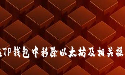 如何在TP钱包中移除以太坊及相关操作指南