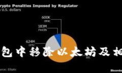 如何在TP钱包中移除以太坊及相关操作指南