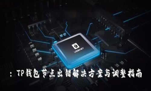 : TP钱包节点出错解决方案与调整指南