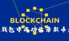 如何在TP钱包中成功收录新币：全面指南