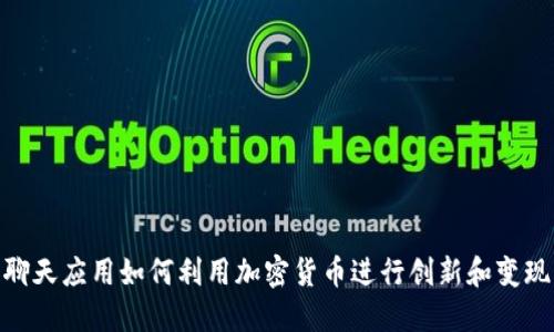聊天应用如何利用加密货币进行创新和变现