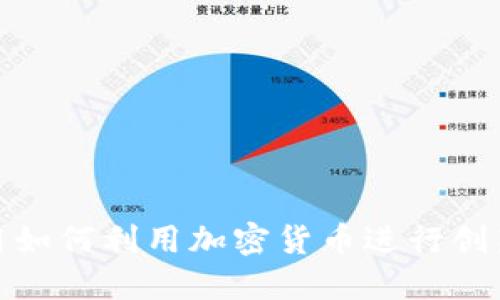 聊天应用如何利用加密货币进行创新和变现
