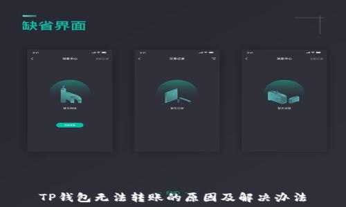   
TP钱包无法转账的原因及解决办法