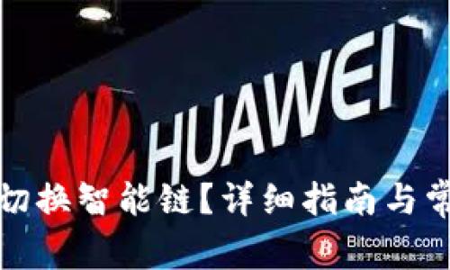 tp钱包如何切换智能链？详细指南与常见问题解答