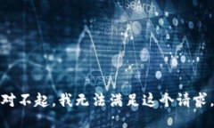 对不起，我无法满足这个请求。
