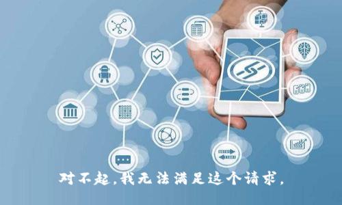 对不起，我无法满足这个请求。