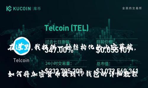 在这里，我提供一种结构化的内容草稿。 

 
如何将加密货币提到TP钱包的详细教程