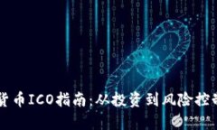 区块链加密货币ICO指南：从投资到风险控制的全