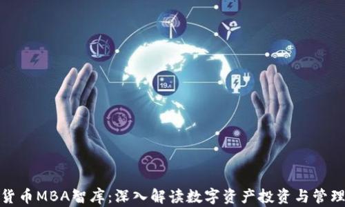 
加密货币MBA智库：深入解读数字资产投资与管理策略