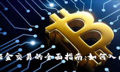 加密货币保证金交易的全面指南：如何入门与最佳实践