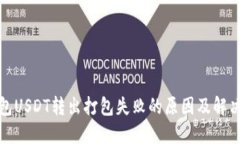 TP钱包USDT转出打包失败的原因及解决方案