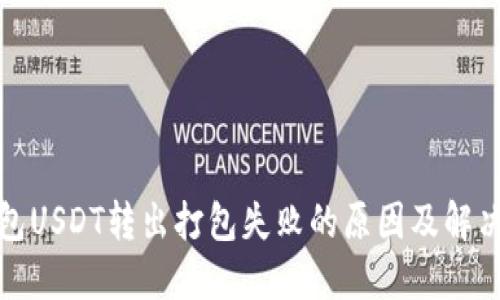 TP钱包USDT转出打包失败的原因及解决方案