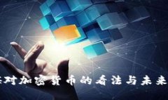 美媒对加密货币的看法与未来展望