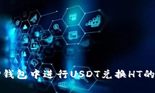 如何在TP钱包中进行USDT兑换HT的详细指南
