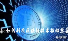 加密货币慈善：如何利用区块链技术推动慈善事