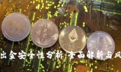 tp钱包出金安全性分析：全面解析与风险管理