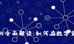 加密货币矿工的全面解读：如何在数字货币浪潮