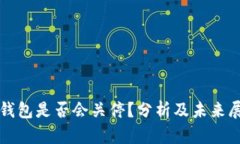 TP钱包是否会关停？分析及未来展望