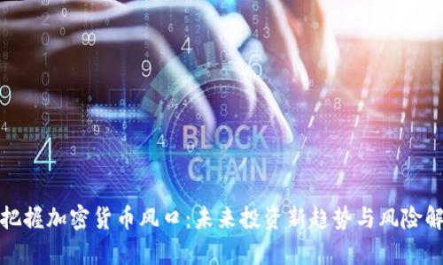 : 把握加密货币风口：未来投资新趋势与风险解析