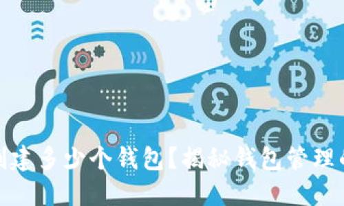 : TP钱包能创建多少个钱包？揭秘钱包管理的极限与技巧