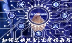 加密货币如何兑换现金：完整指南与实用策略
