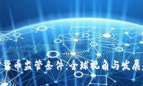 加密货币监管条件：全球视角与发展趋势