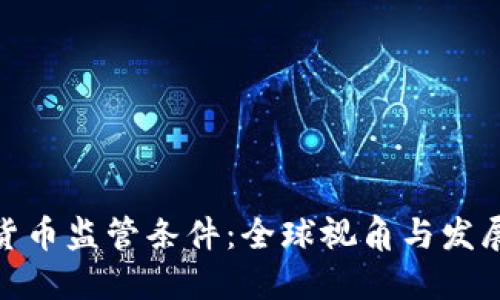 加密货币监管条件：全球视角与发展趋势