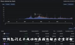 TP钱包闪兑不成功的原因及解决方案详解
