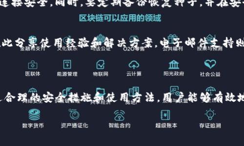 以下是为“TP钱包安卓版”构建的内容： 


  TP钱包安卓版：安全便捷的数字货币管理工具/  

相关关键词：
 guanjianci TP钱包, 数字货币, 安全钱包, 安卓钱包app, 加密货币管理/ guanjianci 

TP钱包安卓版：安全便捷的数字货币管理工具

在数字货币迅速发展的时代，越来越多的人选择使用数字钱包来储存、管理和交易他们的加密货币。而TP钱包作为一种受欢迎的数字货币管理工具，其安卓版应用为用户提供了简洁、安全的使用体验。本文将详细介绍TP钱包安卓版的功能特点、优势和潜在问题，并探讨在使用过程中用户可能面临的相关问题。

TP钱包安卓版的主要功能

TP钱包安卓版作为一款数字货币管理工具，提供了多种功能来满足用户的需求。首先，它支持多种主流的数字货币，包括比特币、以太坊、莱特币等，用户可以方便地在同一个平台上管理不同种类的货币。其次，TP钱包拥有用户友好的界面，使得即使是新手用户也能迅速上手操作。

除了基本的资产管理功能，TP钱包还为用户提供了交易功能。用户可以通过钱包直接进行资产互换，进行实时交易，方便快捷。更重要的是，TP钱包在安全性方面有着出色的表现。它采用了先进的加密技术和双重身份验证机制，确保用户的资产安全。

TP钱包安卓版的优点和优势

用户选择TP钱包的原因之一是它的安全性。在数字货币盗窃事件频发的今天，用户对安全性的关注达到了前所未有的高度。TP钱包通过多重加密手段保障用户资产的安全，加上用户可以控制私钥，确保只有他们自己能够访问资金。

除了安全性，TP钱包的易用性也是其一大优势。用户界面，各种功能一目了然。即使是第一次使用数字钱包的用户也能在短时间内掌握如何充值、提现和交易。此外，TP钱包还支持多种语言，进一步提升了其全球用户的友好度。

常见问题及解答

h4问题一：TP钱包的安全性如何保证？/h4
在近几年加密货币的流行中，安全性问题始终是用户最关心的话题。为了确保TP钱包的安全性，开发团队采取了多种措施。首先，TP钱包采用了行业标准的加密协议，所有数据在传输过程中都会经过加密，以防止被黑客窃取。此外，每个用户都有自己的私钥，私钥存储在本地设备上，确保用户对资金的完全控制。同时，TP钱包还提供了多重身份验证功能，进一步增强账户的安全性。通过这些手段，TP钱包力求为用户提供一个安全的环境来管理和交易他们的数字资产。

h4问题二：如何在TP钱包中创建新账户？/h4
创建TP钱包账户的过程非常简单。首先，用户需要在安卓设备上下载并安装TP钱包应用。安装完成后，打开应用，选择“创建新账户”选项。随后，用户需要设置一个强密码，并注意保存恢复种子（助记词）。帮助用户在遗忘密码时恢复账户。创建完成后，用户就可以开始使用TP钱包进行数字货币的管理与交易。重要的是，用户需要妥善保管自己的恢复种子，否则丢失后将无法找回账户。

h4问题三：TP钱包支持哪些数字货币？/h4
TP钱包支持多种主流的数字货币，包括但不限于比特币（BTC）、以太坊（ETH）、莱特币（LTC）、波场（TRX）等。此外，TP钱包还不断增加新币种的支持，以满足用户日益增长的需求。用户可以查看TP钱包中支持的全部数字货币列表，并进行相应的交易和管理。通过这种广泛的支持，TP钱包成为了用户数字货币交易和管理的理想工具。

h4问题四：如何在TP钱包中进行交易？/h4
在TP钱包中进行交易的步骤非常简单。用户只需要在应用中选择“交易”选项，然后选择要发送或接收的数字货币类型。接着，输入接收方的地址和交易金额，并确认交易。在确认交易信息无误后，用户可以提交交易。TP钱包会自动处理交易请求，用户能够通过应用跟踪交易状态。需要注意的是，不同的数字货币可能会有不同的交易手续费，因此用户在交易前需确认相关费用。

h4问题五：如何保护TP钱包账户的安全性？/h4
为了保护TP钱包账户的安全性，用户可以采取多项措施。首先，建议用户设置强密码，并定期更换密码。其次，及时启用双重验证功能，这将为账户提供更高级别的保护。用户不应在公共场合访问TP钱包，确保网络连接安全。同时，要定期备份恢复种子，并在安全的地方妥善保管，以防意外发生。在浏览器上，用户也应该避免访问不安全的网站或下载未知来源的文件，这样可以降低账户被盗的风险。

h4问题六：TP钱包的客户支持如何？/h4
TP钱包为用户提供了多渠道的客户支持，包括官方论坛、社交媒体、电子邮件等。用户在使用TP钱包过程中若遇到问题，可以随时通过这些渠道寻求帮助。官方论坛是一个用户交流和反馈的良好平台，许多用户在此分享使用经验和解决方案。电子邮件支持则为用户提供了一对一的服务。TP钱包团队通常会在24小时内回复用户的咨询，确保用户能够及时得到帮助。

总结

TP钱包安卓版是一款功能强大且安全的数字货币管理工具，适合各类用户使用。它的多种功能、良好的安全性和用户友好的界面无疑为数字货币管理提供了便利。虽然在使用过程中可能面临一些挑战，但是通过合理的安全措施和使用方法，用户能够有效地保护自己的资产，享受数字货币带来的便利。

希望以上内容能为使用TP钱包安卓版的用户提供极大的帮助和指导。