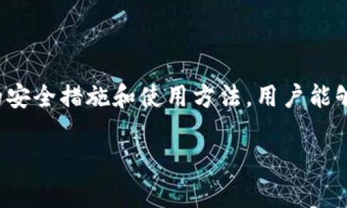 以下是为“TP钱包安卓版”构建的内容： 


  TP钱包安卓版：安全便捷的数字货币管理工具/  

相关关键词：
 guanjianci TP钱包, 数字货币, 安全钱包, 安卓钱包app, 加密货币管理/ guanjianci 

TP钱包安卓版：安全便捷的数字货币管理工具

在数字货币迅速发展的时代，越来越多的人选择使用数字钱包来储存、管理和交易他们的加密货币。而TP钱包作为一种受欢迎的数字货币管理工具，其安卓版应用为用户提供了简洁、安全的使用体验。本文将详细介绍TP钱包安卓版的功能特点、优势和潜在问题，并探讨在使用过程中用户可能面临的相关问题。

TP钱包安卓版的主要功能

TP钱包安卓版作为一款数字货币管理工具，提供了多种功能来满足用户的需求。首先，它支持多种主流的数字货币，包括比特币、以太坊、莱特币等，用户可以方便地在同一个平台上管理不同种类的货币。其次，TP钱包拥有用户友好的界面，使得即使是新手用户也能迅速上手操作。

除了基本的资产管理功能，TP钱包还为用户提供了交易功能。用户可以通过钱包直接进行资产互换，进行实时交易，方便快捷。更重要的是，TP钱包在安全性方面有着出色的表现。它采用了先进的加密技术和双重身份验证机制，确保用户的资产安全。

TP钱包安卓版的优点和优势

用户选择TP钱包的原因之一是它的安全性。在数字货币盗窃事件频发的今天，用户对安全性的关注达到了前所未有的高度。TP钱包通过多重加密手段保障用户资产的安全，加上用户可以控制私钥，确保只有他们自己能够访问资金。

除了安全性，TP钱包的易用性也是其一大优势。用户界面，各种功能一目了然。即使是第一次使用数字钱包的用户也能在短时间内掌握如何充值、提现和交易。此外，TP钱包还支持多种语言，进一步提升了其全球用户的友好度。

常见问题及解答

h4问题一：TP钱包的安全性如何保证？/h4
在近几年加密货币的流行中，安全性问题始终是用户最关心的话题。为了确保TP钱包的安全性，开发团队采取了多种措施。首先，TP钱包采用了行业标准的加密协议，所有数据在传输过程中都会经过加密，以防止被黑客窃取。此外，每个用户都有自己的私钥，私钥存储在本地设备上，确保用户对资金的完全控制。同时，TP钱包还提供了多重身份验证功能，进一步增强账户的安全性。通过这些手段，TP钱包力求为用户提供一个安全的环境来管理和交易他们的数字资产。

h4问题二：如何在TP钱包中创建新账户？/h4
创建TP钱包账户的过程非常简单。首先，用户需要在安卓设备上下载并安装TP钱包应用。安装完成后，打开应用，选择“创建新账户”选项。随后，用户需要设置一个强密码，并注意保存恢复种子（助记词）。帮助用户在遗忘密码时恢复账户。创建完成后，用户就可以开始使用TP钱包进行数字货币的管理与交易。重要的是，用户需要妥善保管自己的恢复种子，否则丢失后将无法找回账户。

h4问题三：TP钱包支持哪些数字货币？/h4
TP钱包支持多种主流的数字货币，包括但不限于比特币（BTC）、以太坊（ETH）、莱特币（LTC）、波场（TRX）等。此外，TP钱包还不断增加新币种的支持，以满足用户日益增长的需求。用户可以查看TP钱包中支持的全部数字货币列表，并进行相应的交易和管理。通过这种广泛的支持，TP钱包成为了用户数字货币交易和管理的理想工具。

h4问题四：如何在TP钱包中进行交易？/h4
在TP钱包中进行交易的步骤非常简单。用户只需要在应用中选择“交易”选项，然后选择要发送或接收的数字货币类型。接着，输入接收方的地址和交易金额，并确认交易。在确认交易信息无误后，用户可以提交交易。TP钱包会自动处理交易请求，用户能够通过应用跟踪交易状态。需要注意的是，不同的数字货币可能会有不同的交易手续费，因此用户在交易前需确认相关费用。

h4问题五：如何保护TP钱包账户的安全性？/h4
为了保护TP钱包账户的安全性，用户可以采取多项措施。首先，建议用户设置强密码，并定期更换密码。其次，及时启用双重验证功能，这将为账户提供更高级别的保护。用户不应在公共场合访问TP钱包，确保网络连接安全。同时，要定期备份恢复种子，并在安全的地方妥善保管，以防意外发生。在浏览器上，用户也应该避免访问不安全的网站或下载未知来源的文件，这样可以降低账户被盗的风险。

h4问题六：TP钱包的客户支持如何？/h4
TP钱包为用户提供了多渠道的客户支持，包括官方论坛、社交媒体、电子邮件等。用户在使用TP钱包过程中若遇到问题，可以随时通过这些渠道寻求帮助。官方论坛是一个用户交流和反馈的良好平台，许多用户在此分享使用经验和解决方案。电子邮件支持则为用户提供了一对一的服务。TP钱包团队通常会在24小时内回复用户的咨询，确保用户能够及时得到帮助。

总结

TP钱包安卓版是一款功能强大且安全的数字货币管理工具，适合各类用户使用。它的多种功能、良好的安全性和用户友好的界面无疑为数字货币管理提供了便利。虽然在使用过程中可能面临一些挑战，但是通过合理的安全措施和使用方法，用户能够有效地保护自己的资产，享受数字货币带来的便利。

希望以上内容能为使用TP钱包安卓版的用户提供极大的帮助和指导。