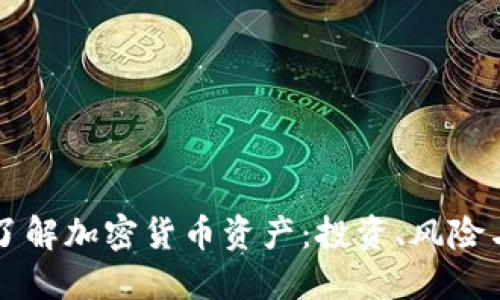 深入了解加密货币资产：投资、风险与未来