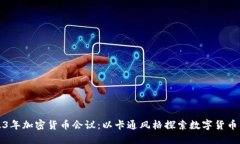2023年加密货币会议：以卡通风格探索数字货币未