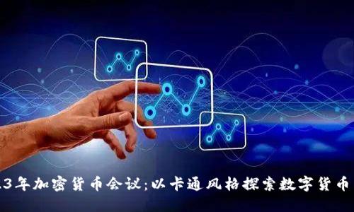 2023年加密货币会议：以卡通风格探索数字货币未来