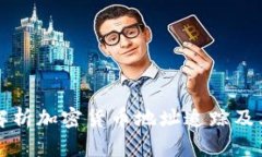 全面解析加密货币地址追踪及其应用