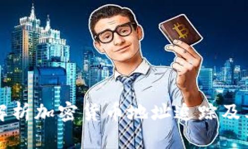 全面解析加密货币地址追踪及其应用