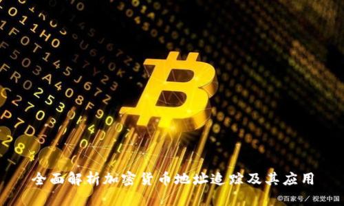 全面解析加密货币地址追踪及其应用