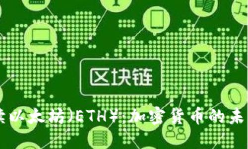 深入解读以太坊（ETH）：加密货币的未来与应用