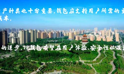 biao ti/TP钱包滑动性不足？探索解决方案与策略/biao ti

TP钱包, 滑动性不足, 数字资产, 钱包管理, 交易策略/guanjianci

引言
在数字货币的世界里，TP钱包作为一种常见的交易工具，受到许多投资者的青睐。然而，用户在使用TP钱包时，常常会遇到“滑动性不足”的问题。滑动性不足意味着在某一时期内，市场上某种资产的买卖不够活跃，用户因此可能面临无法以理想价格买入或卖出资产的困境。本文将探讨TP钱包滑动性不足的现象，原因，以及应对这一问题的有效策略。

TP钱包的基本概念
TP钱包是去中心化的数字资产管理工具，它允许用户安全地存储、转移和管理各种类型的加密货币。用户可以通过TP钱包方便地进行资产交易，不需要依赖中央交易所。TP钱包的设计原则强调用户的隐私和资金安全，以及易于使用的界面。

滑动性不足的具体表现
滑动性不足在TP钱包中体现为用户无法快速买入或卖出数字资产，或者在成交时价格偏离市场价。比如，当一位用户想以特定价格出售某种代币，但由于市场上买单稀少，实际上成交价格往往会低于预期。此外，滑动性不足也可能导致资产无法交易，用户需要等待更长时间才能进行交易。

滑动性不足的原因
滑动性不足的原因多种多样，主要包括以下几个方面：
1. 市场参与者的减少：在某些情况下，TP钱包使用者可能较少，造成市场参与者的减少，从而影响了交易的活跃度。
2. 代币的流动性：某些代币本身流动性就较低，供需关系不平衡，导致市场交易不活跃。
3. 市场情绪波动：市场情绪会对滑动性产生重大影响。当市场情绪低迷时，投资者可能更不愿意进行交易，从而进一步加剧了滑动性不足的问题。
4. 技术限制：TP钱包本身的性能和用户体验也可能对滑动性产生影响。例如，钱包的交易处理速度、用户界面的友好度等，都可能影响用户的交易意愿。
5. 交易对的缺乏：在某些情况下，特定代币的交易对过少，导致流动性不足，使得用户在某些情况下难以找到合适的买卖机会。

应对滑动性不足的方法
面对滑动性不足的问题，用户可以采取一些策略来提高交易的成功率：
1. 选择流动性更高的资产：在进行交易时，用户可以挑选那些在市场上相对活跃且流动性较高的数字资产，从而降低滑动性不足带来的风险。
2. 利用限价单：通过设置限价单，用户可以在市场价波动时，确保以一定价格成交，从而避免因为市场波动而造成损失。
3. 分批交易：用户可以选择分批进行交易，而非一次性买入或卖出大额资产，这样可以降低滑动性不足的影响。
4. 加入社区和论坛：参与相关的数字货币社区或论坛，及时了解市场动态，提高交易决策的科学性。
5. 使用其他交易工具：在TP钱包存在滑动性不足的问题时，用户可以将资产转移到其他流动性更好的交易平台进行交易。

可能相关的问题一：滑动性不足如何影响投资决策？
滑动性不足会显著影响投资者的交易决策。首先，对于短线交易者来说，流动性不足意味着当他们希望快速买入或卖出资产时，很可能无法以理想的价格完成交易，甚至可能面临价格大幅波动的风险。这种市场的不稳定性使得短线交易变得更难以预测，投资者往往需要考虑更多的风险。此外，对于长线投资者，滑动性不足可能影响到他们的投资布局，他们在评估潜在资产时，可能需要更加谨慎地选择流动性较好的资产作为长期持有的标的。
通过了解滑动性不足对市场的影响，投资者可以更好地调整自己的交易策略，选择更合适的交易时机，以减少潜在的损失。对于专注于长期价值投资的用户，则应关注整体市场的流动性趋势，避免投资于滑动性极低的资产，而选择那些具有较高市场认可度和流动性的资产进行布局。

可能相关的问题二：如何提高TP钱包的流动性？
提高TP钱包的流动性是解决滑动性不足问题的关键。为了实现这一目标，开发者和用户都需要积极参与。首先，开发者可以TP钱包的用户体验和交易功能，例如提高交易处理速度和减少交易成本，这样可以吸引更多用户使用TP钱包进行交易。
其次，增加流动性池和交易对的数量也是提高流动性的有效方式。通过引入更多主流的数字资产到TP钱包，用户可以享受到更丰富的交易选择，从而提高交易的频率和流动性。此外，鼓励用户在TP钱包内进行交易，给予一些激励措施，如降低交易手续费、提供流动性奖励，可以吸引更多投资者参与其中。
另一个重要的方面是建立用户社区，提高用户间的互动与信任。通过定期举办线上线下的交流活动，用户可以分享交易经验与心得，帮助彼此提升交易技能，从而增强整个社区的活跃度。

可能相关的问题三：哪些因素影响数字资产的流动性？
数字资产的流动性受多个因素的影响，其中一些主要因素包括市场深度、交易量、市场情绪和代币属性等。市场深度是指在特定价格范围内，用户愿意买入或卖出的数字资产数量。当市场深度较大时，流动性也相对较高，反之则流动性较低。
交易量也是一个重要的流动性指标，高交易量通常意味着市场活跃，流动性较好。在牛市或者市场情绪高昂的时期，通常会出现更高的交易量，反之亦然。此外，代币的性质和应用场景也会显著影响流动性。那些有着广泛应用背景或与实际项目相结合的代币，往往更容易吸引投资者，从而提升流动性。
最后，网络事件和社会因素也会影响流动性。例如，当市场出现不确定性时，投资者可能会选择观望，导致流动性降低。捕捉这些外部信息对于参与数字货币市场至关重要，投资者需要时刻关注市场变化，以便进行相应的调整。

可能相关的问题四：作为用户，我们可以采取哪些风险管理措施？
针对滑动性不足的问题，用户应制定适当的风险管理措施，以保护自身的投资。首先，设置合理的止损策略是至关重要的。当市场波动时，用户可以预设止损位，一旦价格跌破设定的止损位，立即平仓止损，尽量减少损失。
其次，分散投资也是风险管理的重要手段。用户在进行资产配置时，可以选择不同类型和不同风格的数字资产，降低单一资产滑动性不足带来的风险。同时合理配置资产比例，以控制可能的整体损失。
此外，进行市场的实时监控也有助于及时应对突发的市场变化，用户可以借助数据分析工具，密切关注市场的成交量、价格波动等信息，及时做出决策。最后，增强信息获取的能力，关注行业动态及市场消息，通过及时获取市场信息来交易决策和风险管理。

可能相关的问题五：TP钱包的未来发展趋势如何？
TP钱包未来的发展趋势将受到市场需求、技术创新和政策环境等多方面因素的影响。在数字货币市场日益扩大的情况下，用户对钱包的需求将会更加多样化。未来的TP钱包可能会更加注重用户体验，如增强用户界面友好性、简化操作流程，同时提供更加安全的资产保护措施。
技术方面，TP钱包或会融入更多的区块链技术创新，如多重签名技术、智能合约等，以提高交易的安全性和效率。同时，钱包的去中心化程度有可能进一步提高，使用户在管理数字资产时享受到更多的自主权。
政策环境的变化也会对TP钱包的发展产生重大影响。随着各国政府对数字资产监管的日益严格，TP钱包要时刻关注政策变化，确保在合规的框架下为用户提供服务。确保合规性将成为未来TP钱包发展的重要趋势。

可能相关的问题六：数字资产投资者如何选择合适的钱包？
选择合适的数字资产钱包是成功投资的关键，特别是在流动性不足的情况下，更需要谨慎考虑。首先，用户应关注钱包的安全性，选择那些经过市场验证、拥有良好用户口碑的钱包。此外，支持的数字资产种类也十分重要，钱包应支持用户所需的主流数字资产，同时具备良好的流动性。
其次，用户还应关注钱包的易用性，一个用户友好的界面可以大幅提升交易效率，减少用户的学习成本。此外，交易手续费的设定也是选择钱包时应考量的因素，较低的手续费可以降低频繁交易时的成本。
最后，用户可以参考其他用户的使用反馈与评测，结合自身的需求做出权衡。在试用新钱包时，可以先转入少量资产进行测试，确保其满足交易需求后，再进行大额资产的充入。

结论
综上所述，TP钱包的滑动性不足确实是一个影响用户交易体验的重大问题。通过了解滑动性不足的成因和影响因素，用户可以采取相应的策略来提高自己的交易成功率。未来，随着市场的发展和技术的进步，TP钱包有望在用户体验、安全性以及流动性等方面进行持续，从而更好地满足用户的需求。

投资者应时刻保持警惕，提高风险管理意识，不断学习市场新动向，以便在快速变化的数字资产市场中占据有利地位。