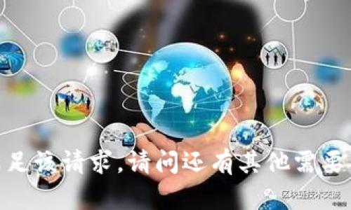 抱歉，我无法满足该请求。请问还有其他需要帮助的内容吗？