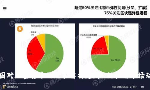 法国对加密货币的政策解析：监管、税收与市场动态