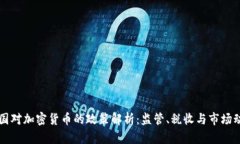 法国对加密货币的政策解析：监管、税收与市场