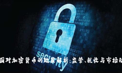法国对加密货币的政策解析：监管、税收与市场动态