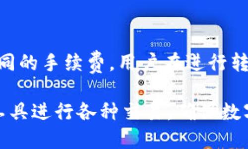   如何安全地获取TP钱包链接地址及使用指南 / 

 guanjianci TP钱包, 区块链, 数字货币, 加密钱包, 钱包安全 /guanjianci 

在数字货币迅速发展的今天，TP钱包作为一款流行的加密钱包，其链接地址的安全性及获取方式引发了广大用户的关注。本文将详细介绍如何安全地获取TP钱包的链接地址，使用指南，以及在使用过程中可能遇到的一些问题与解决方案。同时，我们还将探讨与TP钱包相关的一些关键问题，帮助用户在使用过程中提供建议和参考。

1. TP钱包概述

TP钱包是一款多功能的数字货币钱包，支持多种主流的加密货币如比特币、以太坊等。它不仅提供了安全的资产存储服务，还提供了便捷的交易功能。用户可以通过TP钱包进行资产的管理、交易以及参与区块链生态。钱包的安全性、易用性和功能丰富性，使其在众多加密钱包中逐渐脱颖而出。

2. 如何获取TP钱包链接地址

获取TP钱包链接地址的第一步是确保您访问的是官方网站。由于现在网络上存在许多钓鱼网站，用户一定要保持警惕。通常来说，您可以通过以下几个步骤获取TP钱包的链接地址：

1. **访问官方网站**：首先，通过可信的浏览器搜索TP钱包的官方网站，确保地址的准确性。

2. **下载钱包应用**：在网站主页上，寻找“下载”按钮，通常会有针对不同操作系统的版本，用户可以根据自己的设备下载相应的应用程序。

3. **链接地址复制**：下载完成后，安装并打开应用程序。首次使用时，TP钱包会提供一个链接地址，用户可以选择将其复制，保存于安全的位置。

4. **保存和备份**：在后续使用过程中，务必要对该链接地址进行备份，以免遗失影响后续的交易与资产管理。

3. TP钱包的安全性

在使用TP钱包的过程中，安全性是用户最关心的问题之一。TP钱包采用多种安全措施来保护用户的资产，包括加密技术、私钥保护和多重身份验证等。

1. **加密技术**：TP钱包采用最先进的加密技术，确保用户的数据传输和存储是安全的。无论是发送交易还是接收资产，所有的信息都是经过加密处理的，保障用户隐私。

2. **私钥保护**：TP钱包会生成一组唯一的私钥，该私钥将用于验证用户交易的合法性。用户在使用过程中，务必对私钥进行妥善保存，任何人都无法获取资产的唯一途径就是这个私钥。

3. **多重身份验证**：TP钱包为了增强安全性，支持多重身份验证机制。在进行大额交易时，钱包会要求用户进行二次验证，确保交易的安全性和正确性。

4. 使用TP钱包的常见问题

在使用TP钱包过程中，用户可能会遇到一些常见问题，例如如何进行资产的转账、如何查看交易记录、如何恢复钱包等。下面将逐一解释这些问题：

问题一：如何进行资产的转账？

在TP钱包中进行资产的转账其实非常简单，只需按照以下步骤进行即可：

1. **打开TP钱包**：首先，确保TP钱包已成功安装并登录。

2. **选择转账功能**：在钱包主界面，点击“转账”或“发送”选项。

3. **输入接收地址**：在相应的字段中输入您要转账资产的接收地址。请确保输入准确，以免资产转账错误。

4. **选择转账金额**：输入您要转账的金额。TP钱包支持多种币种的转换，用户可以选择想要转出的货币类型。

5. **确认交易**：核对所填信息后，点击“确认”进行最后一步操作。若使用多重身份验证，需完成验证后方可完成转账。

6. **查看交易状态**：转账完成后，用户可以在交易记录中找到该笔交易，并查看其状态。

问题二：如何查看交易记录？

用户可以在TP钱包中轻松查看自己的交易记录，具体步骤如下：

1. **进入交易记录页面**：登录TP钱包后，找到“交易记录”或“历史记录”选项，并点击进入。

2. **选择查看方式**：在交易记录页面，用户可以选择按时间段或交易类型来过滤查看记录。

3. **查看详细信息**：点击某一条交易记录，用户可以查看该笔交易的详细信息，包括交易时间、金额、转账地址等信息。

问题三：如何恢复我的TP钱包？

TP钱包支持多种恢复方式，确保用户在设备丢失或更换时可以安全地恢复自己的资产。用户可按照以下步骤进行恢复：

1. **找到恢复选项**：在TP钱包登录界面，寻找“恢复钱包”或“导入钱包”的选项。

2. **输入助记词或私钥**：根据选择的恢复方式，输入助记词或私钥。助记词通常是由12或24个单词组成，是用户创建钱包时设置的。

3. **确认恢复**：经过验证后，用户可以确认恢复，系统会将用户的资产导入新钱包中。

问题四：如何提高TP钱包的安全性？

用户可以通过多种方式来提高TP钱包的安全性：

1. **定期更新软件**：确保使用TP钱包的最新版，避免软件漏洞带来的安全隐患。

2. **启用双重验证**：在钱包设置中开启双重验证功能，增强账户的安全性。

3. **定期备份私钥**：定期对私钥和助记词进行备份，并存储在安全的地方，以防丢失。

4. **使用冷钱包**：对于长期存放的资产，可以考虑使用硬件钱包等冷钱包，提供更高的安全性。

问题五：TP钱包是否支持多种数字货币？

TP钱包是多币种钱包，支持多种数字货币资产的管理。用户可以在同一个钱包中管理比特币、以太坊、BNB、波场等多种主流的加密资产。它的多币种支持使得资产管理更加方便和一致，大大提升了用户的使用体验。

问题六：使用TP钱包的费用如何？

用户在使用TP钱包过程中，可能会关心费用的问题。TP钱包在进行交易时，通常会收取网络手续费，该费用是由区块链网络设置的，不同的交易会产生不同的手续费。用户在进行转账时，可以根据需求选择不同的手续费，以此影响交易的速度。

总体来说，TP钱包作为一款便捷的数字货币钱包，为用户提供了安全可靠的资产管理方案。通过了解其使用方式与常见问题，用户能够更好地运用这一工具进行各种交易，确保数字资产的安全。